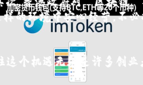   如何在香港注册BitP公司：全面指南 / 

 guanjianci BitP, 香港公司, 公司注册, 区块链, 加密货币 /guanjianci 

引言
随着数字货币和区块链技术的迅猛发展，越来越多的企业选择在香港注册公司，尤其是涉及到**BitP**（比特P）相关业务的公司。香港以其自由的商业环境、低税率和良好的法律框架而受到全球创业者的欢迎。本文将详细介绍如何在香港注册**BitP**公司，包括注册流程、所需文件和注意事项等。

香港公司注册的优势
香港作为国际金融中心，其公司注册具有多方面的优势。首先，香港的**税率**相对较低，对于很多国际企业而言，这无疑是一个吸引人的因素。其次，香港具有传统的商业文化和法律制度，能够为企业提供良好的法律保障。
再次，香港注册的公司可以享受国际化的**市场**和良好的**商业**环境，容易与世界各地的客户和供应商建立联系。对于涉及区块链和**加密货币**的企业，香港也是一个相对成熟的市场，政府对于新兴科技公司的支持和监管政策，使得在这里开展业务较为顺利。

注册BitP公司的步骤
在香港注册**BitP**公司，一般需要经过以下几个步骤：
ol
    li选择公司名称：在注册之前，需要确定公司的名称并检查是否可用。/li
    li准备所需文件：需要准备的文件包括董事会决议、公司章程、股东和董事身份证明等。/li
    li向公司注册处提交申请：所有文件准备齐全后，向统一登记处提交申请。/li
    li获得商业登记证：注册完成后，需要进一步申请商号注册，即获取商业登记证。/li
    li银行开户：最后，建议在香港的本地银行开立公司账户，方便后续的资金流动。/li
/ol

注册BitP公司所需文件
在香港注册**BitP**公司，具体需要准备以下文件：
ul
    li公司章程，明确公司的宗旨和管理主旨。/li
    li指明公司董事和股东的详细信息，包括身份证明。/li
    li注册地址证明，有效地址资料。/li
    li注册申请表格和董事会决议，表明决策和公司的设立。/li
/ul
确保所有文件都经过妥善处理并符合香港法律以避免后续的法律问题，特别是对于**区块链**和**加密货币**业务，必须遵循相关法律法规。

在香港开设银行账户的注意事项
注册完成后，为了顺利进行公司运营，建议在当地银行开设公司账户。然而，在开设银行账户时，需提交一些关键材料：
ol
    li公司注册证明与商业登记证。/li
    li公司章程和董事会决议。/li
    li股东和董事的身份证明和地址证明。/li
/ol
开设**银行账户**的过程可能会因不同银行而有所不同，部分银行对**加密货币**和**区块链**相关企业的接纳程度有所不同，因此建议在选择银行时咨询专业人士以获取最佳解决方案。

常见问题解答

问题一：什么是BitP公司？
**BitP**公司通常是指与比特币、区块链和**加密货币**相关的企业。随着技术的不断发展，BitP的定义也在逐步扩展，不仅限于数字货币交易所，还包括区块链技术开发、数字资产管理、智能合约开发等。在香港注册这类公司的优势在于能够利用香港广泛的**商业网络**和便利的法律环境来实现商业梦想。
另外，**BitP**公司在环境保护和合规性上可以获得更大的灵活性，特别是在处理客户的资金流转及透明度方面，他们能够比传统金融机构更快速地响应市场变化。香港的政策对这些创新型企业表现出相对开放的态度，加上持续推动相关的法律法规，会为企业长期发展提供保障。

问题二：香港的税收结构是怎样的？
香港享有非常有利的税收制度：企业利得税仅为16.5%；另外，某些特定类型的收入享有更多优惠，像国际贸易和高新技术企业，其利润可免于征税。香港并没有开征增值税、销售税和资本利得税，这使得企业在金钱流动和管理上有极大的灵活性。
对于**BitP**公司而言，税收政策更是将他们与其他区域的企业区隔开来。由于区块链和**加密货币**业务的发展，在税务筹划方面也需要专业的顾问协助，以确保在合法合规的前提下获取可最大的利益。

问题三：香港对加密货币的监管政策是什么？
香港的监管机构对**加密货币**行业采取了相对谨慎和监管的态度，主要目的是保障投资者的利益。根据香港证券及期货事务监察委员会（SFC）的租约，涉及到**加密货币**交易及相关活动的公司需获得监管许可。这也意味着若在香港进行**BitP**业务，必须遵循相关的法律规定，包括反洗钱和反恐怖融资等法律。
此外，香港还制定了一系列暂时性的指导方针，强调透明度和客户资产的合规管理等方面。企业需随时关注法规的变化，因为该领域政策的出台通常会比较灵活。合法和合规的运营将为BitP公司赢得客户的信任。

问题四：在香港经营BitP公司需要遵循哪些法律法规？
在香港经营**BitP**公司，经营者需遵循多项法律法规，包括《公司条例》、《证券及期货条例》和《打击洗钱及恐怖分子融资条例》等。此外，对于涉及到**加密货币**的交易，也需遵循香港的反洗钱法和客户尽职调查要求。具体而言，需要详细记录客户的信息和交易行为，以降低风险和确保法律的遵循。
这些法律法规不仅有助于依法经营，还能在潜在的法律风险中保护公司的声誉和资产。因此，建议有意运营**BitP**的企业咨询专业机构，以确保在合规的框架中开展业务。

问题五：香港的BitP公司与其他国家的公司相比，优势是什么？
相较于其他国家，香港的**BitP**公司优势体现在市场环境、政策支持和国际接轨等多方面。首先，香港具有世界级的金融服务基础设施，可以便捷地与全球市场连接。其次，香港政府对**区块链**及创新技术态度开放，相关政策相对成熟并且支持性强。
此外，香港作为国际贸易枢纽，在推动与其他企业合作以及吸引投资方面具有独特的地理优势。再者，香港的法治环境为企业提供了稳定的法律保障，使得企业能够在这样的环境中安心经营，不必担心法律风险的突然变动。此外，低税负同样是吸引企业选择香港注册的重要原因之一。

总结
在香港注册一家**BitP**公司具有显著的法律和商业优势，同时也需要遵循相关的法律法规，以确保企业的长远发展。随着区块链和**加密货币**领域的持续发展，抓住这个机遇无疑是许多创业者的梦想。在注册过程中，务必咨询专业顾问以规避可能的法律风险。经过合规的努力，**BitP**公司不仅能在香港市场中蓬勃发展，还能在国际市场中展现出巨大潜力。