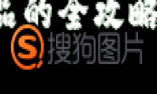 比特派如何出售商品

比特派出售商品的全攻略：从入门到精通