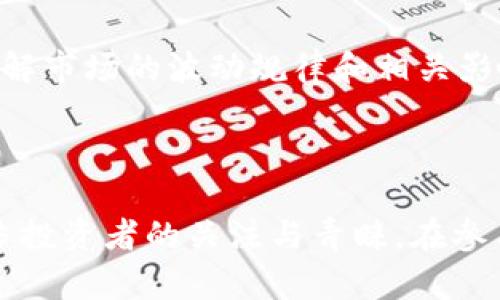 区块链金融衍生品区别是一个在当今金融科技迅速发展的时代中备受关注的话题。投资者、企业、学者们都在不断探求如何利用区块链技术来传统金融衍生品市场。在这篇文章中，我们将深入探讨区块链金融衍生品的概念、特点，以及与传统金融衍生品的区别，并针对可能出现的相关问题做出详细解答。

  区块链金融衍生品的区别：新兴金融工具的崛起 / 

 guanjianci 区块链，金融衍生品，去中心化，透明性，智能合约 /guanjianci 

### 一、区块链金融衍生品概述

区块链技术的崛起为金融服务领域带来了巨大的变革。传统的金融衍生品，如期权、期货和掉期等，是一种以其他基础资产为基础的金融合约。这些合约的价值通常由市场供需、时间价值等因素决定。然而，随着区块链技术的发展，基于区块链的金融衍生品逐渐成为一种新兴的金融工具，由于其独特的优势，引起了投资者和金融机构的广泛关注。

区块链金融衍生品是指利用区块链技术构建的金融衍生品，这些金融工具具有去中心化、透明性以及高效性的特点。用户可以通过区块链平台进行交易，所有的交易记录都将被透明地记录在分布式账本上，确保了交易的安全和可信性。

### 二、区块链金融衍生品与传统金融衍生品的主要区别

#### 1. 去中心化与中心化

传统金融衍生品通常是由金融机构（如银行、券商）所发行和管理的，这种中心化的结构导致了较高的交易成本和信任风险。而区块链金融衍生品则是通过去中心化的方式进行交易，用户可以直接在区块链平台上进行交易，无需中介，极大地降低了交易成本。

去中心化的特点使得区块链金融衍生品的交易流程更为高效和透明，用户可以随时查阅所有的交易记录，确保信息的真实性和完整性，这对投资者来说，无疑是一种福音。

#### 2. 透明性与信息不对称

在传统金融体系中，由于信息不对称，投资者常常面临难以获取全面信息的困境。而区块链金融衍生品的交易记录在区块链上都是公开透明的，所有参与者都能够查看到相关的交易信息，这有效地降低了信息不对称所带来的风险。

这种透明性不仅增强了投资者的信心，还促进了市场的公平竞争，尤其在高频交易及大宗交易中，透明性尤为重要。

#### 3. 智能合约的应用

智能合约是实现区块链金融衍生品的重要技术之一。传统金融衍生品通常需要通过法律合同来约束双方的权利与义务，而在区块链上，智能合约可以自动执行协议条款，减少了人工干预和法律纠纷的可能性。

通过智能合约，交易双方可以设定合约条款，并在满足条件后自动执行交易，这样不仅提升了交易效率，还降低了操作风险。例如，某个合约可以设定在某个价格达到时自动执行，确保了交易的顺利进行。

#### 4. 交易成本

由于传统金融衍生品的中心化结构及复杂的中介参与，通常会产生较高的交易成本。而利用区块链技术的金融衍生品由于去掉了中介参与，交易成本相对较低。

通过区块链金融衍生品，用户可以免去很多手续费，例如存取款手续费、清算手续费等，这使得小额投资者也能参与到这个市场中来。

#### 5. 交易速度

传统金融市场的交易通常受到时间限制，比如交易时间、结算时间等。因此，投资者在操作上常常会受到各种限制。但基于区块链的金融衍生品则能够实现实时交易，即刻结算，极大提升了交易的速度。

这种高效的交易机制使得市场反应更加灵敏，能够应对瞬息万变的市场环境，尤其对高频交易者特别适用。

### 三、可能相关的问题

#### 问题一：区块链金融衍生品的安全性如何保障？

区块链技术的本质是去中心化的分布式账本系统，因此在安全性方面具有诸多优势。首先，由于数据在网络上分布存储，单一节点故障不会导致整个系统崩溃，这使得数据的安全性大大增强。在传统金融衍生品市场中，集中存储数据往往成为黑客攻击的目标，而区块链的分布式存储可以有效降低这一风险。

其次，区块链技术采用加密算法，在传输数据时会对信息进行加密处理，确保信息在网络传输过程中的安全性。此外，交易信息一旦写入区块链难以篡改，这种特性能有效防止信息被恶意更改。

虽然区块链金融衍生品具有很高的安全性，但也并非绝对安全。用户需要妥善管理自己的私钥，避免因私钥泄露导致的资产损失。此外，智能合约在设计和编写时需要经过严谨的审查，以防出现漏洞，这也是保障区块链金融衍生品安全的重要步骤。

#### 问题二：如何选择合适的区块链金融衍生品平台？

选择合适的区块链金融衍生品平台对于投资者来说是十分重要的。首先，投资者应关注平台的安全性，了解其采用的技术、加密方案及过往的安全事件记录。一个安全性较高的平台能够更好地保障用户的资金安全。

其次，平台的流动性也是投资者需要考虑的因素。高流动性的市场能够保证投资者在需要时可以迅速买入或卖出金融衍生品，避免因流动性不足造成的损失。

另外，平台的用户体验也不可忽视。一个友好的用户界面、清晰的功能设计能够帮助用户更顺利地进行交易，同时还应注意平台的客服质量，以便在遇到问题时能够得到及时的支持。

最后，投资者可以关注平台的声誉和用户评价，选择在业界有良好口碑的平台。同时，仔细研究相关的合约条款、费用结构等，确保自身利益不受损害。

#### 问题三：未来区块链金融衍生品的发展趋势如何？

随着区块链技术的不断进步及应用场景的拓展，未来区块链金融衍生品的发展潜力巨大的。一方面，越来越多的金融机构和投资者意识到区块链技术的优势，持续投入资源来研究和开发区块链金融衍生品，推动其市场的增长。

另一方面，区块链技术的成熟也将使得衍生品的种类更加丰富。在未来，可能会出现更多基于区块链的金融衍生品，如基于数字资产的期权、基于大宗商品的掉期合约等，满足投资者的多样化需求。

此外，全球各国的监管机构也在逐渐建立针对区块链金融衍生品的监管框架，以确保市场的稳定性和安全性。随着监管政策的逐步完善，区块链金融衍生品市场将更加规范，吸引更多的投资者参与其中。

同时，金融科技的快速发展，尤其是人工智能和大数据技术的发展，也将为区块链金融衍生品的创新与发展提供助力。通过对大数据分析，投资者可以更好地评估市场趋势与风险，从而进行更为精准的投资决策。

#### 问题四：区块链金融衍生品是否适合普通投资者参与？

区块链金融衍生品的特点和优势使得它对于普通投资者有着较大的吸引力。首先，由于区块链平台的低交易成本及高效的交易机制，普通投资者无需投入过多的资金就能够参与到这个市场中来。传统金融衍生品的高门槛往往会使小额投资者却步，而区块链金融衍生品的去中心化特性降低了这一门槛。

其次，透明性使得普通投资者可以更方便地获取相关信息，进行投资决策。在区块链金融衍生品市场中，投资者无需依赖中介的信息和建议，可以直接获取更多的市场数据与分析工具，增强了个人的投资能力。

但与此同时，普通投资者在参与区块链金融衍生品时也需要谨慎。一方面，市场的波动性较大，投资者需具备一定的风险意识和投资能力，避免因盲目跟风而遭受损失。另一方面，普通投资者还需要对区块链技术有一定了解，以更好地应用于自己的投资决策中。

#### 问题五：如何进行区块链金融衍生品的投资与风险控制？

投资区块链金融衍生品需要制定适合自己的投资策略，以控制投资风险。首先，投资者应明确自己的投资目标和风险承受能力，根据自身的经济状况及市场行情设定合理的投资策略。

为了有效控制风险，投资者可以采用分散投资的策略，不将所有资金投入单一的衍生品，而是通过组合不同种类的衍生品，降低潜在的损失。同时，投资者还应关注市场走势和相关金融数据，能够迅速做出反应。

此外，利用止损策略也是风险控制的有效手段。一旦市场发生不利波动，投资者可以根据预先设定的止损点，及时退出交易，避免更大损失。对于投资者来说，了解市场的波动规律和相关影响因素，能够更好地把握交易时机，提升投资成功的机会。

### 结论

区块链金融衍生品以其独特的优势正在逐步改变传统金融衍生品市场的格局。去中心化的结构、透明性、智能合约等特点使得这一新兴金融工具受到越来越多投资者的关注与青睐。在参与这一市场时，投资者需要深入了解相关知识，选择合适的平台，并制定合理的投资策略，以便在这个充满机遇与挑战的领域中立于不败之地。