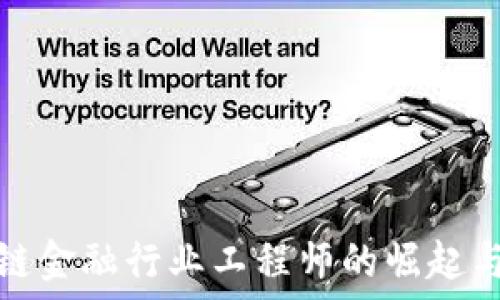  
首批区块链金融行业工程师的崛起与未来发展