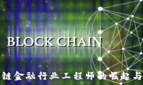  
首批区块链金融行业工程师的崛起与未来发展