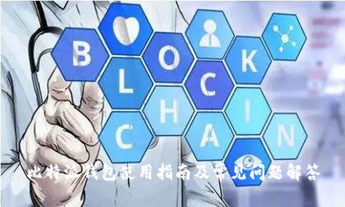 比特派钱包使用指南及常见问题解答