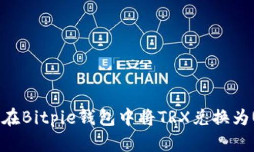  如何在Bitpie钱包中将TRX兑换为USDT？