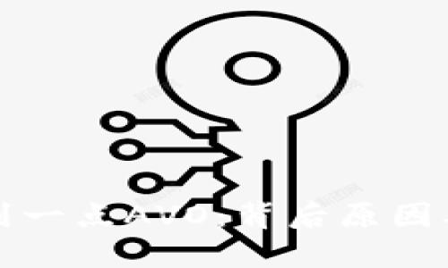 比特派莫名收到一点AVO：背后原因及处理方法详解