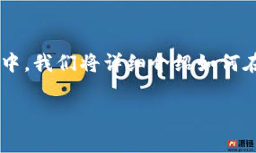 提币是数字货币交易平台上用户提现数字资产到个人钱包或其他平台的一种操作。在本文中，我们将详细介绍如何在币特派（Bite派）上完成提币操作，以及常见的问题解答，希望能为用户提供有价值的帮助。

如何在币特派（Bite派）上提币：操作步骤与常见问题解析