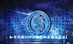 : 如何判断BitPie钱包的正版与盗版？