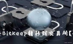: 如何将BitKeep转移到交易所？全面指南