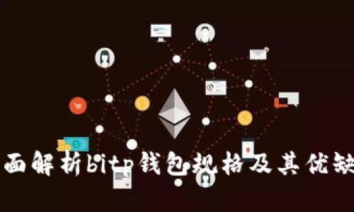 全面解析bitp钱包规格及其优缺点