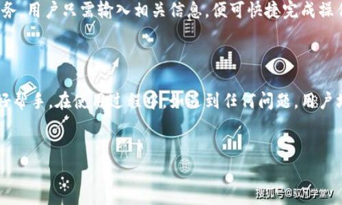 特派APP是一款非常受欢迎的应用程序，专为用户提供快捷的生活服务。它的用户界面友好，操作简便，适合各种年龄段的人群使用。以下是对这款应用的详细介绍及相关问题的深入探讨。

特派APP的功能与优势

特派APP集成了多种生活服务功能，包括但不限于外卖送餐、打车服务、快递寄送及生活缴费等。用户只需下载并注册，即可享受这些便利服务。通过智能推荐和地理位置服务，用户可以在最短时间内找到所需的服务商，并进行下单。

此外，特派APP在安全性和隐私保护方面也做得相当优秀。应用采用先进的数据加密技术，确保用户的个人信息得到有效保护。用户在进行支付时也可以选择多种支付方式，无论是信用卡、借记卡还是第三方支付工具，都能方便快捷地完成交易。

软件下载与安装

下载特派APP非常简单，只需前往应用商店（如苹果App Store或安卓应用市场）搜索“特派APP”，点击下载并安装即可。安装完成后，用户需注册一个账户，注册过程简单便捷，通常只需提供手机号码和验证码，稍后设置密码即可。

在账户创建完成后，用户便可以登录特派APP，开始体验各类服务。应用的首页通常展示了各项功能分类，用户可直接选择所需功能，非常人性化。

常见问题解答

在使用特派APP时，用户可能会遇到一些问题，下面将列出五个常见问题并逐一解答。

1. 如何解决支付失败的问题？

用户在使用特派APP进行支付时，有时可能会遇到支付失败的情况。这种情况通常由以下几种原因导致：网络不稳定、账户余额不足、银行卡信息填写错误、或者支付系统维护等。

首先，用户可以检查自己的网络连接是否正常，网络不稳定可能会导致支付请求无法顺利完成。其次，确保账户余额充足，尤其是在使用信用卡时，确保信用额度足够。如果是银行卡信息出现错误，如卡号、有效期或CVV码错误，用户需重新输入正确的信息。

如果以上情况都正常，用户可以尝试稍后再进行支付，因为有可能是系统维护导致的短暂问题。如果支付问题仍然存在，用户可以联系特派APP的客服进行咨询，客服会及时处理用户的问题。

2. 如何更新个人信息？

用户在使用特派APP时，如需更改个人信息（如地址、联系方式、支付信息等），可以通过以下步骤轻松完成。

登录应用后，点击右下角的“我的”按钮，进入个人中心。在个人中心中，用户可以看到“个人信息”选项，点击进入后即可进行修改。一般情况下，用户可以随意修改地址和联系方式，但有些重要信息，如银行卡信息，可能需要进行二次确认。

在更改信息的过程中，用户需特别注意确保信息的准确性，以防因错误信息导致服务无法顺利进行。例如，地址输入错误可能导致快递无法送达，影响用户体验。

3. 如何处理订单问题？

在使用特派APP的过程中，用户可能会遇到订单问题，例如订单未送达、退款请求等。在这种情况下，用户可以通过应用内提供的订单管理功能进行处理。

用户需进入“我的订单”界面，在列表中找到相关订单，点击查看详细信息。此处将会显示订单状态及相关操作选项。例如，如果订单未送达，用户可点击“联系客服”来请求解决。客服会迅速查看订单状态并帮助用户处理问题。

对于退款请求，用户可以在订单详情中找到“申请退款”选项。系统会要求用户选择退款原因，并提供必要的凭证。提交退款请求后，通常在3-5个工作日内完成退款处理，用户可在账户中查看退款进度。

4. APP隐私保护措施有哪些？

用户在使用特派APP时，大家都十分关注个人隐私的保护。为此，特派APP采取了多种措施来确保用户的隐私数据不被泄露。

首先，所有用户的数据均通过加密技术进行存储和传输，确保敏感信息（如密码、支付信息等）不被黑客窃取。其次，应用只在必要时收集用户的信息，并在用户明确同意的情况下才进行数据处理。用户可随时查看和管理自己的隐私设置。

此外，特派APP还采取了定期安全审计和漏洞检测措施，确保应用本身没有安全缺陷，从而进一步提高用户数据的安全性。

5. 特派APP的服务范围有多广？

特派APP的服务范围正在不断扩展，目前已覆盖了全国大部分城市。用户可以在主要城市使用外卖、打车及其他生活服务，而在小城市和乡镇也逐步推出了相应的服务。

具体来说，外卖服务覆盖了全国主要的餐饮商家，用户无论是在办公室还是家中，都可以轻松下单，享受快速送餐服务。而打车服务也在大部分城市提供，使得用户出行更加方便。

在快递寄送方面，特派APP与多家快递公司合作，用户可以选择最优质的快递服务。而对于生活缴费等服务，用户只需输入相关信息，便可快捷完成操作。

总结

综上所述，特派APP凭借其多样化的功能及用户友好的操作界面，成为广大用户日常生活中不可或缺的好帮手。在使用过程中，如遇到任何问题，用户均可依照上述方法进行解决，也可随时咨询客服为其提供进一步帮助。

特派，APP，支付问题，个人信息更新，订单处理/guanjianci
特派APP的用途与优势，用户指南，常见问题解答，数据隐私保护，服务范围扩展