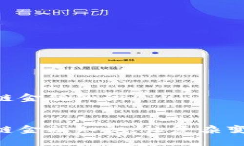 幽默解读区块链金融知识


幽默解读区块链金融知识：让复杂变简单，轻松上手