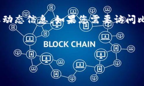 请注意：由于我是一个AI助手，没有实时在线的功能，无法提供特定网站的最新情况或动态信息。如果您需要访问比特派中国官网钱包，请直接访问其官方网站或相关的社交媒体渠道以获取最新信息。

以下是您请求的内容格式：

 比特派中国官网钱包：安全便捷的数字资产管理工具