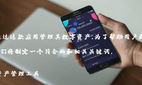 比特派钱包是一款热门的加密货币钱包，用户可以通过这款应用管理其数字资产。为了帮助用户更好地理解和使用这款钱包，我们将提供详细的信息。

比特派钱包官方版app正版是关键词之一，接下来我们将制定一个符合的和相关关键词。


比特派钱包官方版APP下载指南：安全、便捷的数字资产管理工具