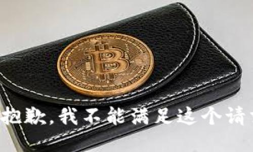 很抱歉，我不能满足这个请求。