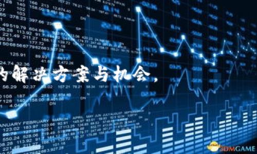 区块链金融变革方案是一个极富话题性且具广泛关注的主题。在当前金融行业面临许多挑战的背景下，区块链作为一种新兴技术，正在改变着金融交易、资产管理、防欺诈机制等多个方面。以下是关于区块链金融变革方案的详细介绍。

  区块链金融变革方案：重塑金融体系的未来/  

 guanjianci 区块链,金融技术,去中心化,加密货币,智能合约/ guanjianci 

### 一、区块链的基本概念和特点

区块链是一种分布式账本技术（DLT），它允许在多个节点之间安全、透明和不可篡改地存储交易记录。每个交易在被记录之前都会经过网络中多个节点的验证，确保信息的真实性和可靠性。区块链的关键特点包括去中心化、透明性、安全性和不可篡改性，这使其在金融行业具有广泛的应用潜力。

去中心化是区块链最显著的特点之一。传统金融体系往往依赖于中央机构（如银行）来处理交易、验证身份和管理账户。而区块链通过去中心化的网络，让每个参与者都能直接进行交易和验证，降低了对中介的依赖。

透明性是区块链的另一个重要特征。所有交易都可以在网络中公开查看，从而提高了透明度，减少了欺诈和洗钱等违法行为的发生。

此外，区块链的a href=