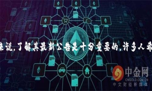特派官网公告最新是一个受广泛关注的主题，尤其对于使用该平台的用户来说，了解其最新公告是十分重要的。许多人希望能快速了解特派官网的最新动态，确保自己的信息不会与最新公告脱节。

特派官网公告最新动态解析