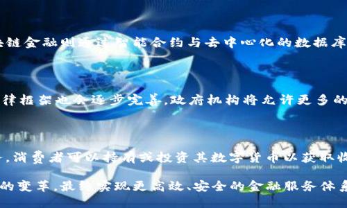 区块链金融在近年来逐渐成为了金融科技行业的重要组成部分，而京东作为中国最大的综合性电商平台之一，也在积极探索这一新兴领域。本文将深入探讨区块链金融与京东的关联，并分析这一结合在实际应用中的潜力与挑战。

   区块链金融在京东的应用与发展  / 
 guanjianci  区块链金融,京东,金融科技,数字货币,供应链金融  /guanjianci 

## 1. 区块链金融的概念与发展历程

区块链金融是利用区块链技术解决传统金融行业面临的问题，提升效率与透明度。它的核心理念是将交易信息以去中心化的方式记录在区块链上，从而降低信息不对称所带来的风险。自比特币诞生以来，区块链技术在金融、物流、供应链等多个领域逐渐展开应用。

随着数字经济的发展，越来越多的金融机构开始关注区块链技术。例如，全球多个银行联合推出了跨境支付解决方案，借助于区块链来提高交易的速度与安全性。而在中国，随着政策的逐渐放宽，区块链金融开始以更广阔的姿态迈入市场。

1.1 区块链金融的关键特性
区块链金融的三大关键特性包括去中心化、不可篡改和透明性。首先，去中心化意味着用户不再需要依赖传统金融机构完成交易，这降低了管理成本。其次，不可篡改性确保交易信息一旦记录便无法被更改，这增强了系统的安全性。最后，透明性使得所有参与者能够实时查看交易记录，形成行业自律的良好环境。

## 2. 京东在区块链金融领域的布局

作为一家技术驱动的企业，京东已经在多个场景中引入了区块链技术。在金融领域，京东通过建立自己的区块链技术平台，提供了多种金融服务，包括供应链金融、消费金融及资产管理等服务。

2.1 京东供应链金融的布局
京东的供应链金融业务主要是为中小型企业提供资金支持。通过区块链技术，京东能够实时记录供应链的交易信息，确保参与方的信息透明度。这种透明度不仅提升了业务的安全性，也使得金融机构在评估借贷风险时能更高效。

例如，京东利用区块链技术整合货物采购、运输、仓储等环节的数据，全方位提升供应链管理的效率。这样一来，贷款审批流程能够极大缩短，并且借款企业的信用可通过区块链技术进行验证，从而提高资金使用效率。

2.2 京东金融的数字货币探索
除了供应链金融，京东还积极探索数字货币的应用。在这种情况下，京东不仅是资产的提供者，也可以成为交易平台。通过推出自己的数字货币，京东能够打造更便捷的消费场景，并为消费者提供更具吸引力的优惠。

例如，用户可以在京东商城中使用数字货币进行支付，相比传统支付方式，数字货币的使用可以减少手续费并加速交易速度。这样的尝试使得京东在金融科技领域的影响力不断增强。

## 3. 区块链金融的优势与挑战

3.1 优势
区块链金融的最大优势在于其透明性和高效性。由于区块链的去中心化特征，各参与方能够实时获取交易信息，减少信息不对称，提升决策效率。此外，自动化智能合约的引入能够降低传统金融服务中的人为错误，提高业务处理的速度。

3.2 挑战
然而，区块链金融的发展同样面临挑战。首先，技术标准尚未统一，各种链与链之间的互操作性问题仍待解决。其次，法律法规的不健全也导致许多新兴金融产品无法及时落地。这使得一些潜在的创新被束缚在技术与监管的夹缝中，无法真正惠及大众。

## 4. 未来展望：京东与区块链金融的结合趋势

展望未来，京东在区块链金融领域的发展将主要集中在两个方向：提升技术能力与拓展用户群体。

4.1 提升技术能力
京东需要在区块链技术上不断创新，保持竞争优势。通过与技术公司及科研机构合作，可以加速技术研发与应用，真正实现对整个商业生态的。同时，京东还需重视用户隐私保护与数据安全，确保实现技术创新的同时不侵害用户权益。

4.2 拓展用户群体
为了提升市场占有率，京东需要通过多样化的金融产品来满足不同用户的需求。比如，针对年轻消费者，推出更多消费金融产品；而对于企业用户，则提供定制化的供应链金融解决方案。这种差异化服务将有助于京东在市场竞争中占据更大优势。

## 5. 可能的相关问题

### 问题一：区块链金融的应用场景有哪些？

区块链金融的应用场景非常广泛，涵盖了支付结算、供应链金融、数字身份认证、资产管理等多个领域。在支付结算方面，随着越来越多银行采用区块链技术，实现了跨境支付的实时处理；在供应链金融中，区块链的使用帮助企业库存管理、提高资金使用效率；在数字身份认证上，区块链技术则提供了更为安全的身份验证手段，大大提升了客户体验。

### 问题二：京东在区块链金融方面有哪些成功案例？

京东在区块链金融领域的成功案例包括其推出的“京东链”项目，该项目专注于通过区块链技术改进供应链金融服务。通过“京东链”，多家中小企业在融资方面获得了支持，不仅流程得到简化，资金使用效率也得以提升。此外，京东还与中国最大的信贷平台之一展开合作，利用区块链技术实现大数据审批，从而降低了企业融资的难度。

### 问题三：区块链金融如何影响传统金融模式？

区块链金融对传统金融模式的影响主要表现在去中心化与透明度上。传统金融模式通常依赖于中介机构，例如银行，这往往导致交易成本高、时间长。而区块链金融则通过智能合约与去中心化的数据库技术，缩短了交易时间，减少了中介介入的必要。同时，由于信息透明，参与者之间的信任度也会提升，这有助于在大环境中形成更加公正和高效的金融生态。

### 问题四：未来区块链金融有哪些发展趋势？

未来区块链金融将朝着智能化、高效化、合规化的方向发展。随着技术的不断成熟，智能合约的运用将普及；与此同时，在合规性监管上，区块链项目管理的法律框架也会逐步完善，政府机构将允许更多的区块链金融产品进入市场，从而促进金融创新。

### 问题五：普通消费者如何参与区块链金融？

普通消费者可以通过多种方式参与区块链金融。首先，用户可以使用一些平台进行数字资产投资，例如交易所等；其次，一些区块链项目提供相应的理财服务，消费者可以持有或投资其数字货币以获取收益。此外，随着区块链技术的普及，消费者在购买商品时也能使用数字货币进行支付，这为日常生活带来了便利。

总结：区块链金融与京东的结合将会是未来金融科技发展的重要趋势。通过创新与技术的不断提升，京东在促进区块链金融的同时，也将推动整个金融行业的变革，最终实现更高效、安全的金融服务体系。