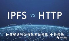 如何解决Bitp钱包冻结问题：全面指南