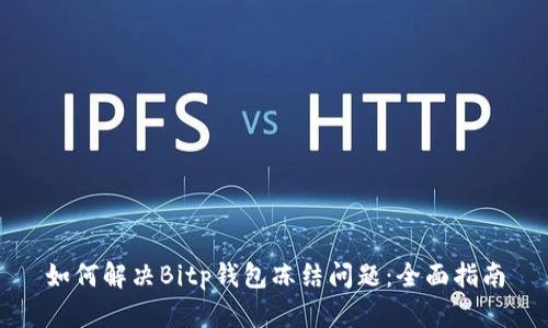 如何解决Bitp钱包冻结问题：全面指南