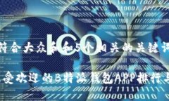 思考一个符合大众和和5个相关的关键词2023年最受