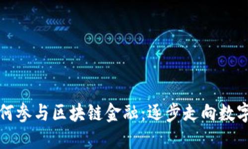 普通人如何参与区块链金融：逐步走向数字资产投资