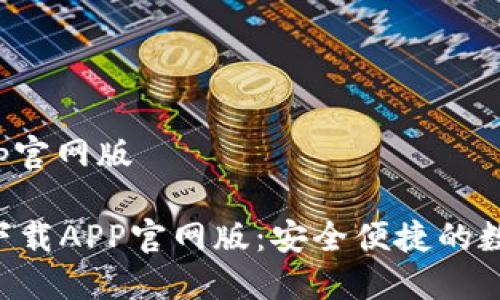 特派钱包下载app官网版

tiaoti特派钱包下载APP官网版：安全便捷的数字资产管理工具