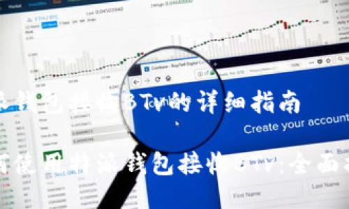 特派钱包接收BTv的详细指南

如何使用特派钱包接收BTv：全面指南