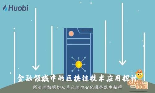 金融领域中的区块链技术应用探讨