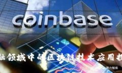 金融领域中的区块链技术应用探讨