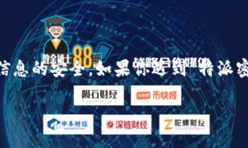 特派密钥是针对某些特定软件或服务的安全访问机制，用于确保用户的身份和信息的安全。如果你遇到“特派密钥不在了”的问题，可以通过一些方法进行找回。以下是对这一问题的详细介绍。

如何找回丢失的特派密钥？