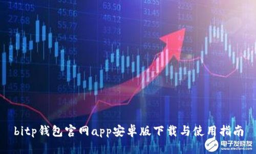 bitp钱包官网app安卓版下载与使用指南