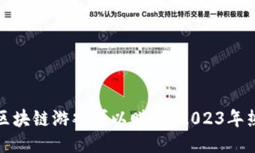 : 哪些区块链游戏可以赚钱？2023年热门推荐