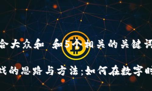 思考一个符合大众和 和5个相关的关键词

: 区块链游戏的思路与方法：如何在数字时代创造价值