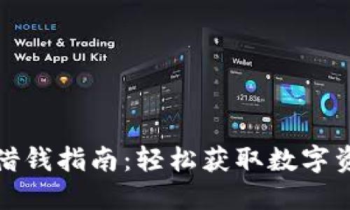 比特派借钱指南：轻松获取数字资产贷款