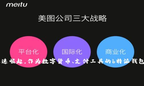 苹果怎么下载b特派钱包这一问题受到越来越多用户的关注。在智能手机普及的今天，各种应用软件迅速崛起，作为数字货币、支付工具的b特派钱包最近引起了不少用户的好奇。如果你也想下载安装这款钱包应用，本文将为你提供详细的步骤与指导。

苹果用户如何下载b特派钱包
