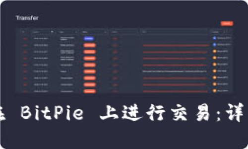 如何在 BitPie 上进行交易：详细指南