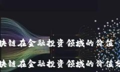  区块链在金融投资领域的价值区块链在金融投资