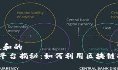 思考一个符合大众和的   游戏区块链推广平台揭