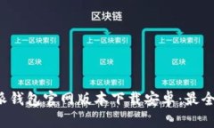 b特派钱包官网版本下载安卓：最全指南