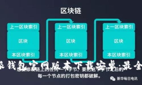 b特派钱包官网版本下载安卓：最全指南