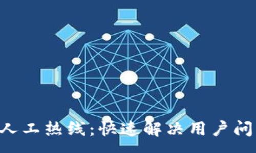 :  
BitKeep钱包人工热线：快速解决用户问题的最佳途径