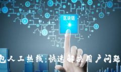 :  BitKeep钱包人工热线：快速解决用户问题的最佳