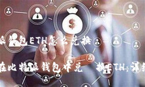 比特派钱包ETH怎么兑换

如何在比特派钱包中兑‍换ETH：详细指南