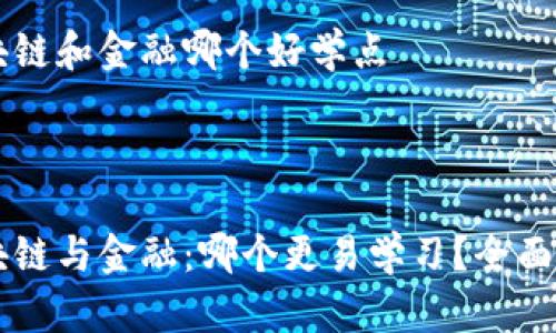 区块链和金融哪个好学点



区块链与金融：哪个更易学习？全面解析