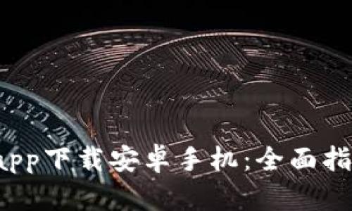  比特派官网app下载安卓手机：全面指南与使用技巧