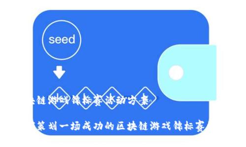 区块链游戏锦标赛活动方案

如何策划一场成功的区块链游戏锦标赛活动？