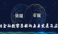  区块链金融数字票据的未来发展及应用探索