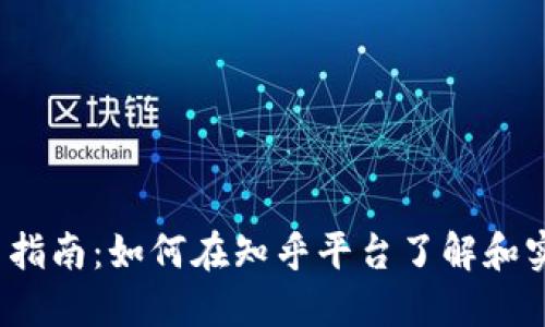 BitP交易指南：如何在知乎平台了解和实现交易？
