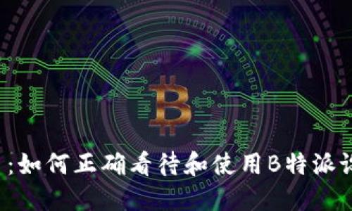 题目：如何正确看待和使用B特派设备？