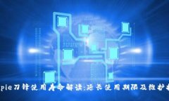 Bitpie刀锋使用寿命解读：延长使用期限及维护指