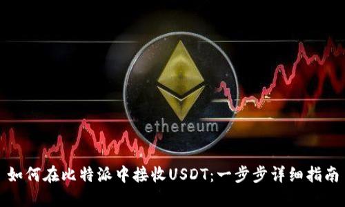 如何在比特派中接收USDT:一步步详细指南